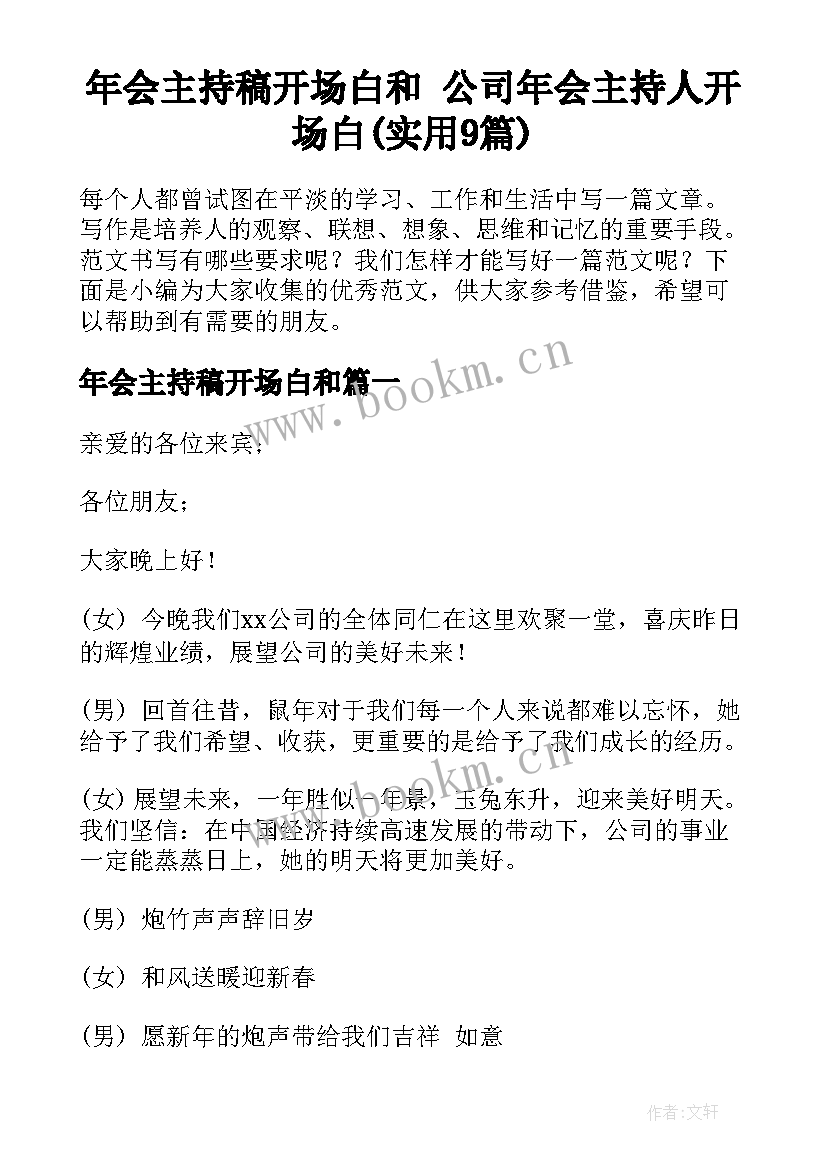 年会主持稿开场白和 公司年会主持人开场白(实用9篇)