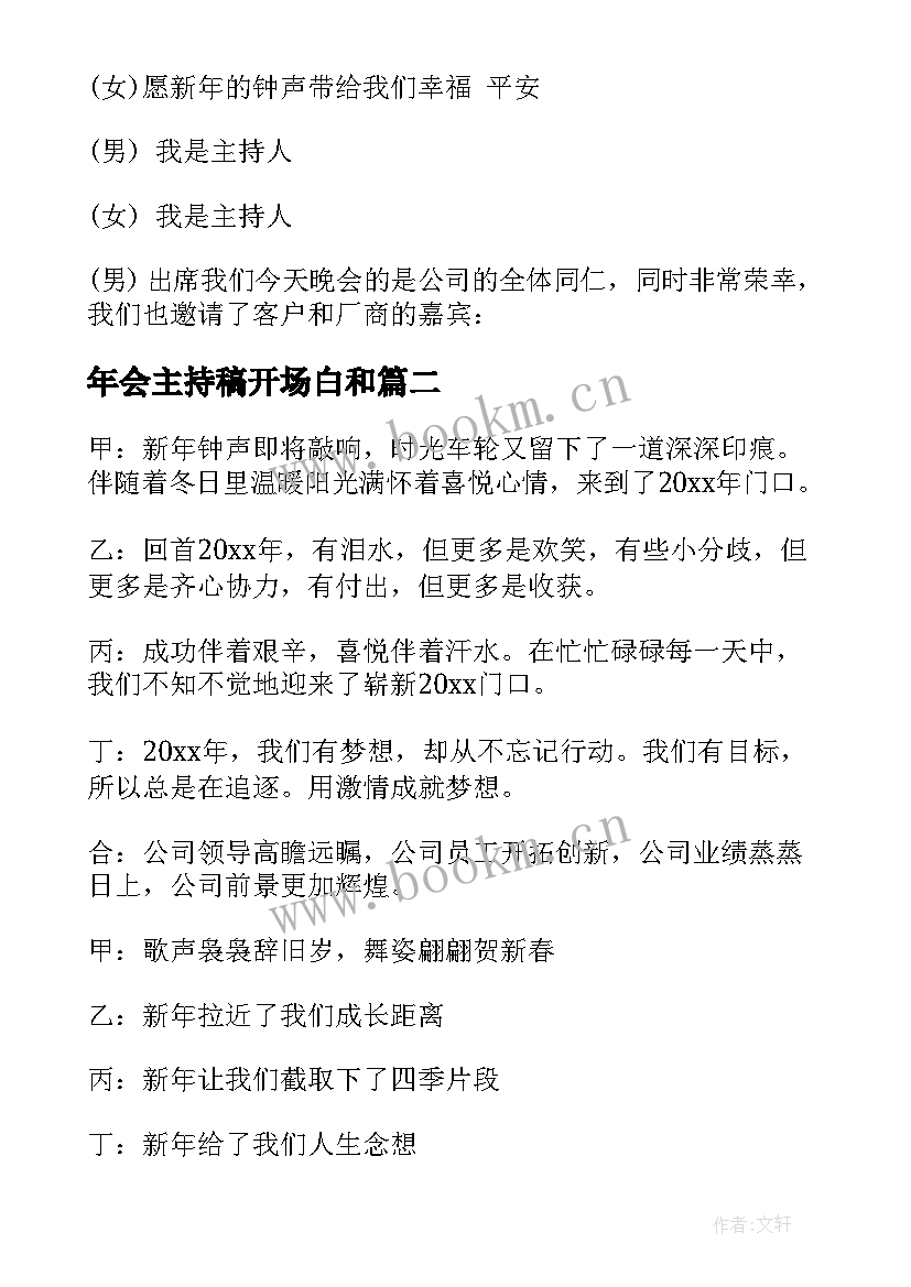 年会主持稿开场白和 公司年会主持人开场白(实用9篇)