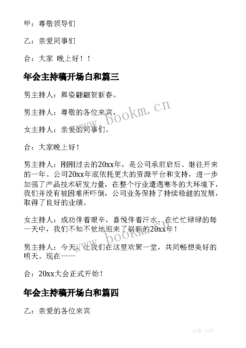 年会主持稿开场白和 公司年会主持人开场白(实用9篇)