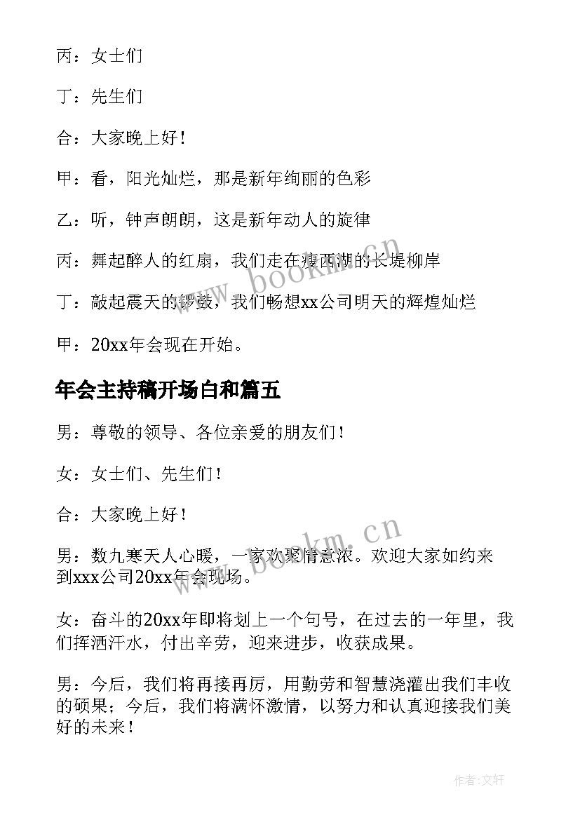 年会主持稿开场白和 公司年会主持人开场白(实用9篇)