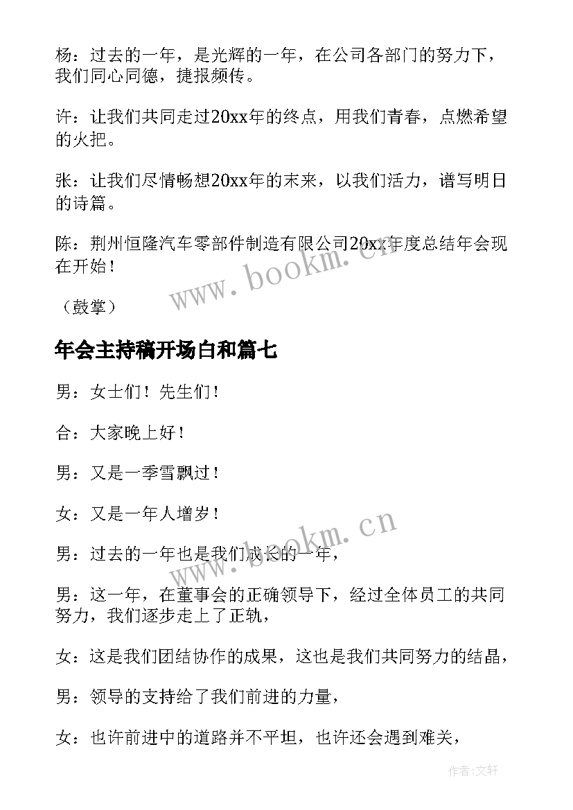 年会主持稿开场白和 公司年会主持人开场白(实用9篇)