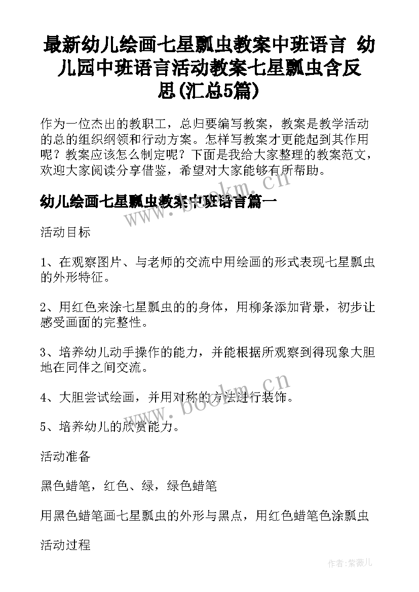 最新幼儿绘画七星瓢虫教案中班语言 幼儿园中班语言活动教案七星瓢虫含反思(汇总5篇)