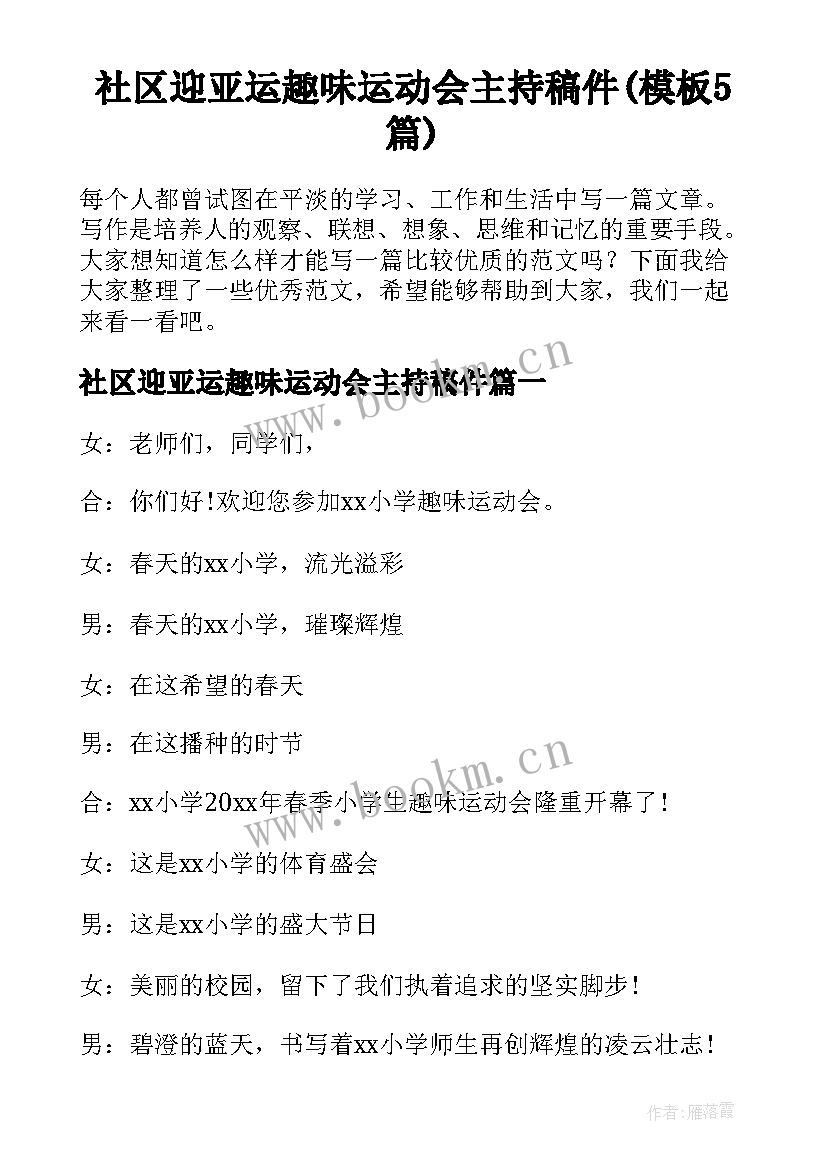 社区迎亚运趣味运动会主持稿件(模板5篇)