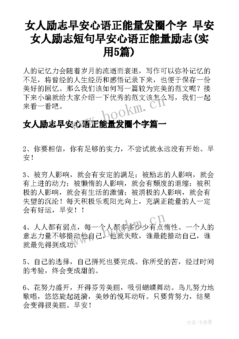 女人励志早安心语正能量发圈个字 早安女人励志短句早安心语正能量励志(实用5篇)