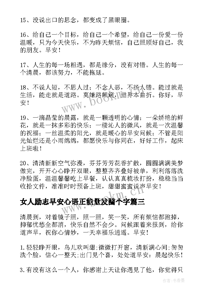 女人励志早安心语正能量发圈个字 早安女人励志短句早安心语正能量励志(实用5篇)