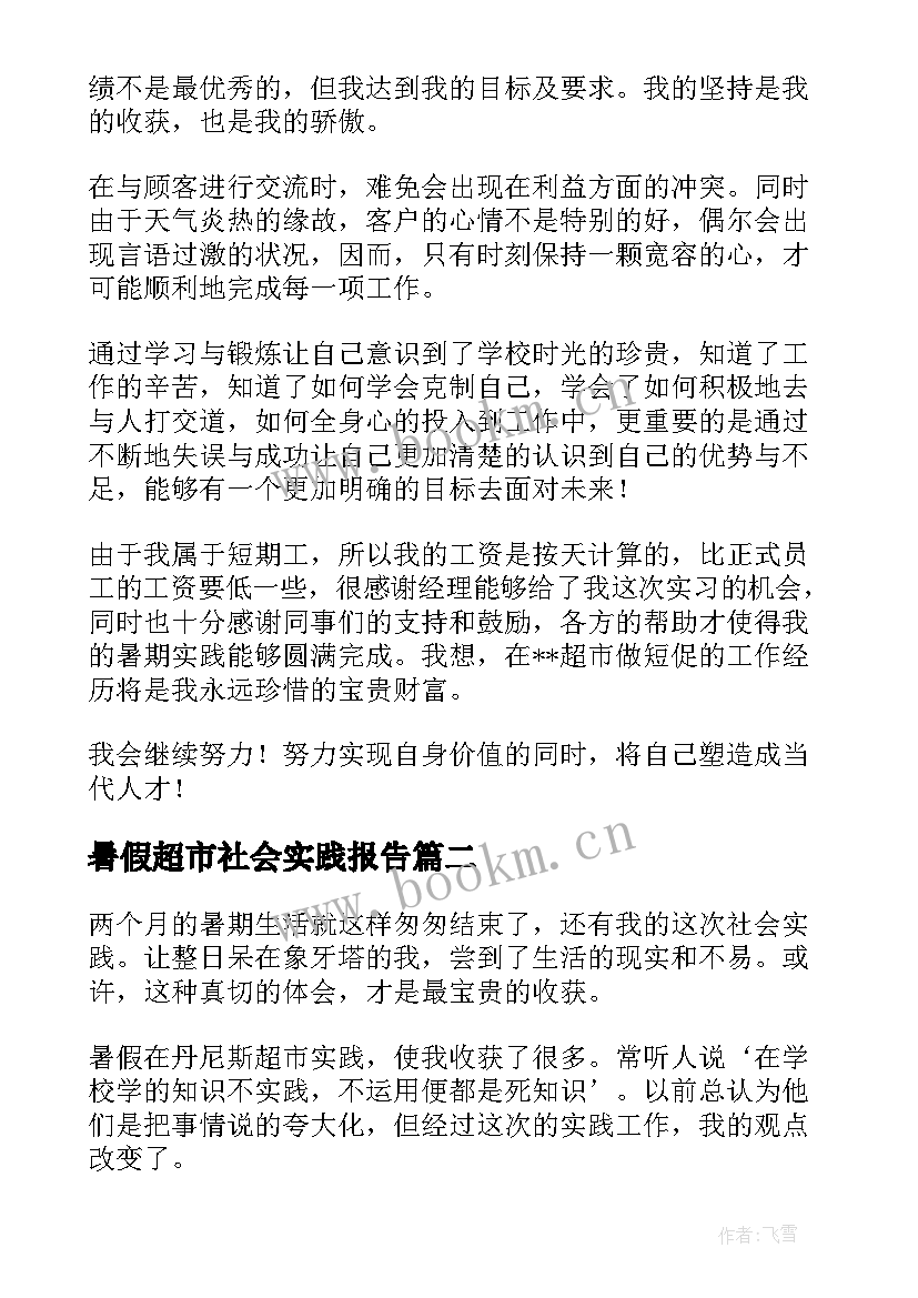 2023年暑假超市社会实践报告(汇总5篇)