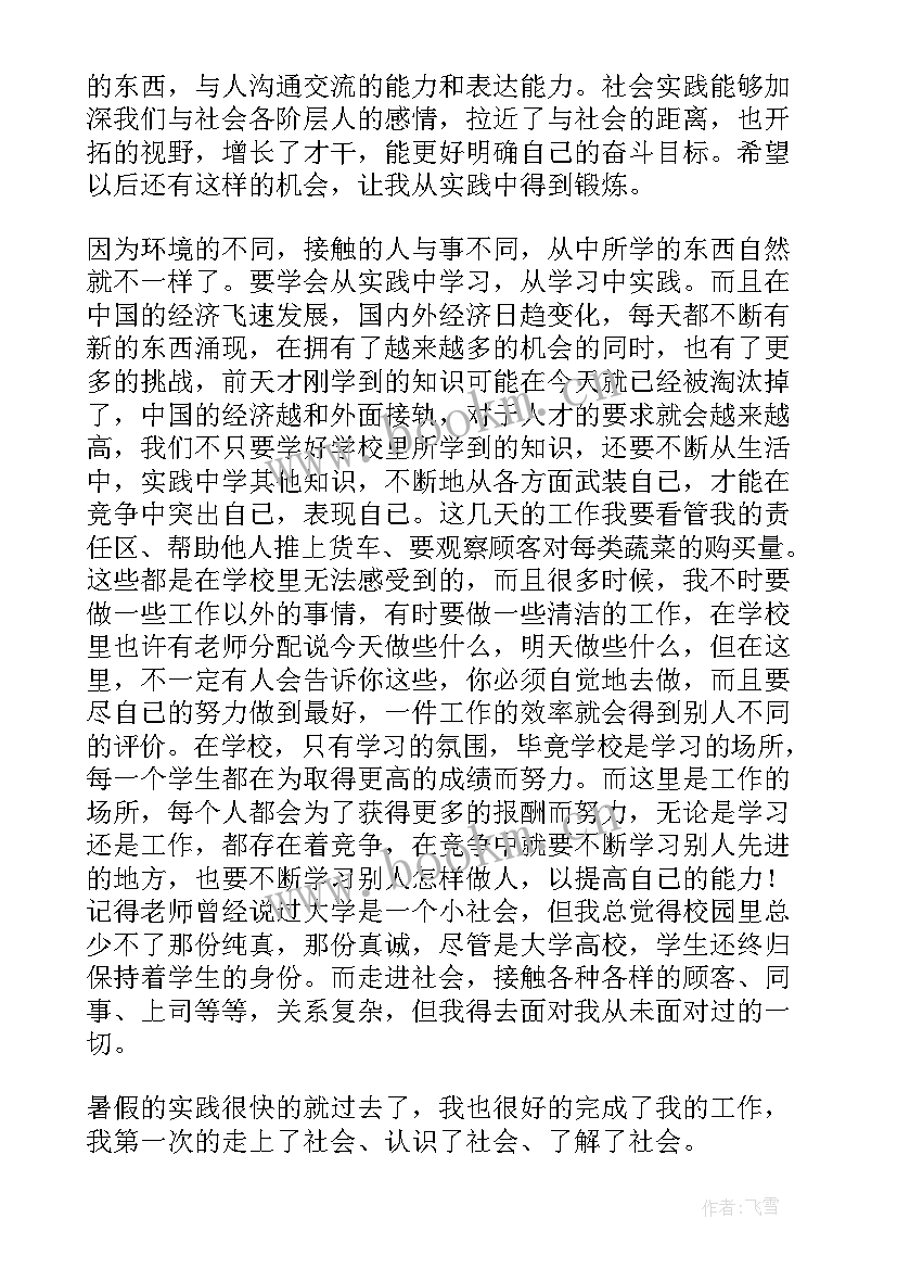 2023年暑假超市社会实践报告(汇总5篇)