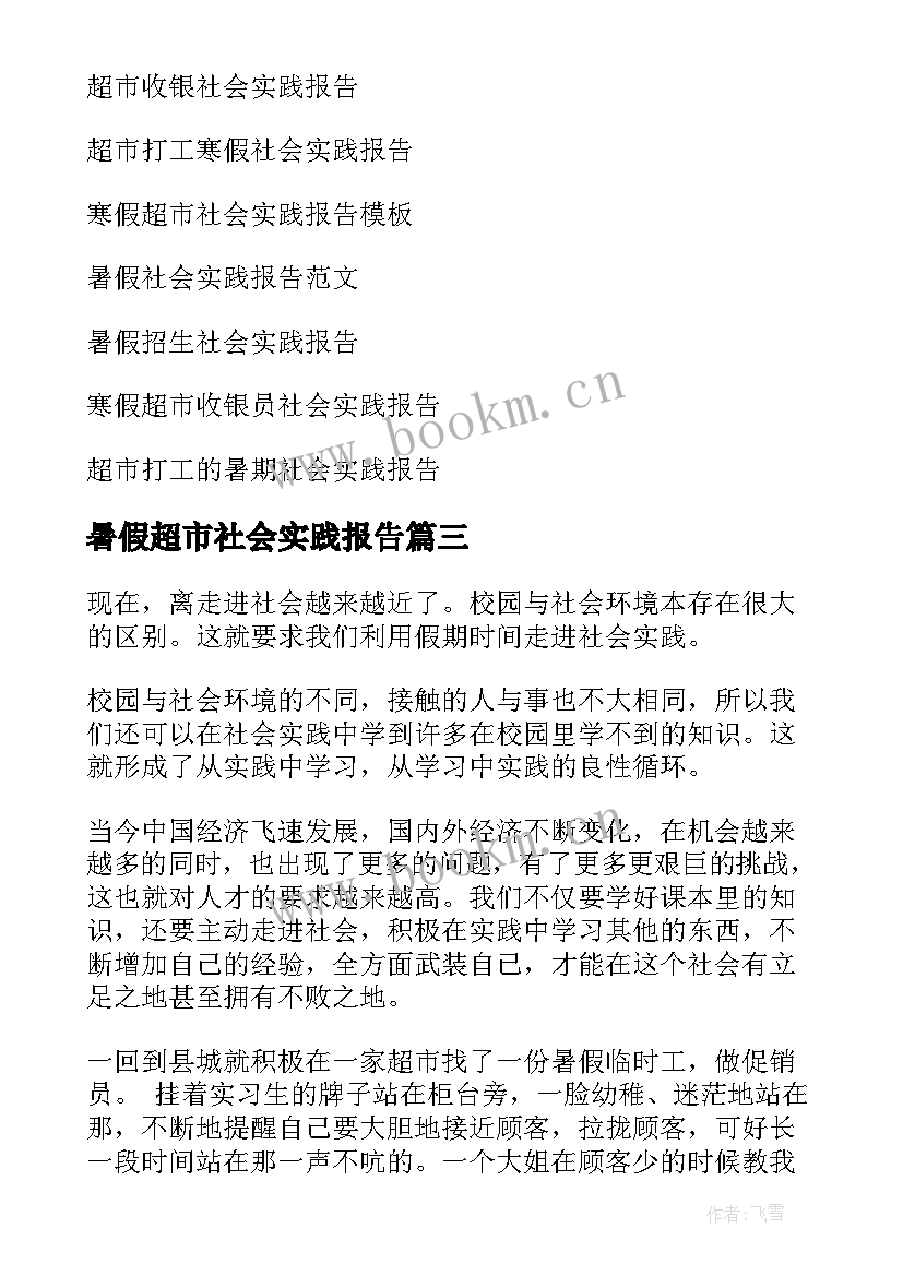 2023年暑假超市社会实践报告(汇总5篇)