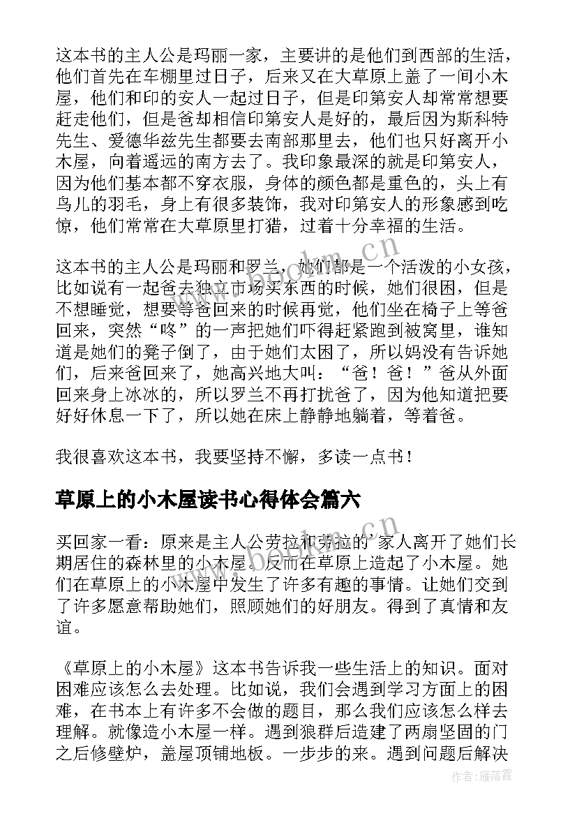 草原上的小木屋读书心得体会(优质7篇)