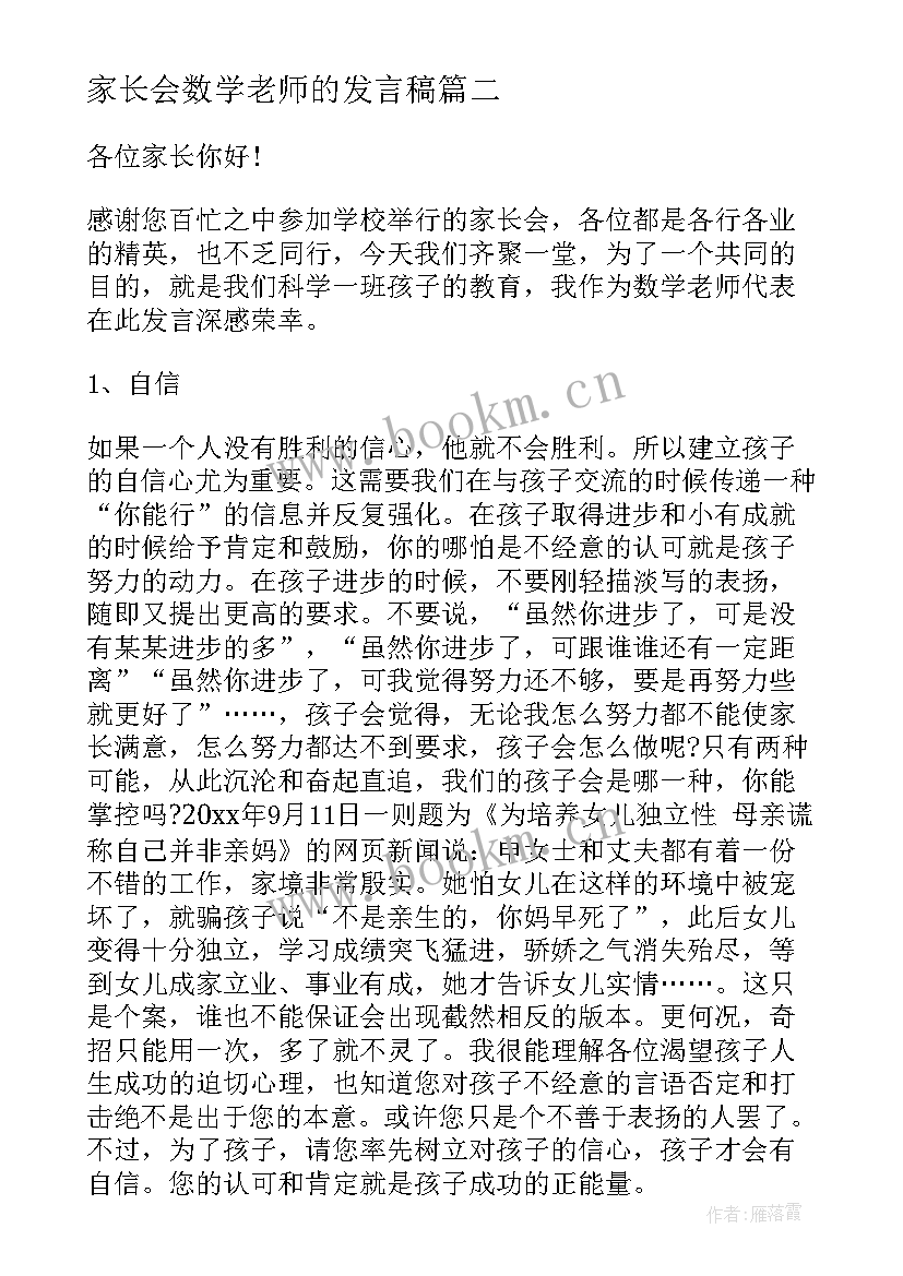 家长会数学老师的发言稿(优秀10篇)