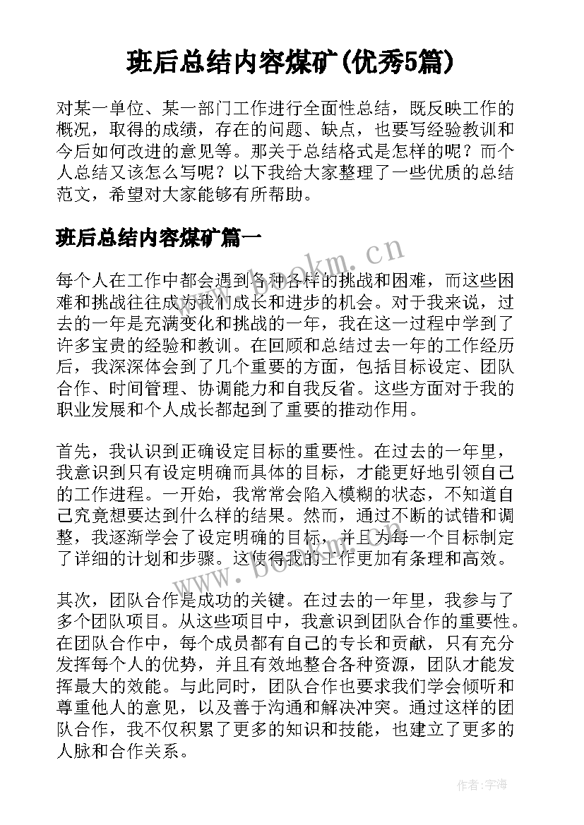 班后总结内容煤矿(优秀5篇)