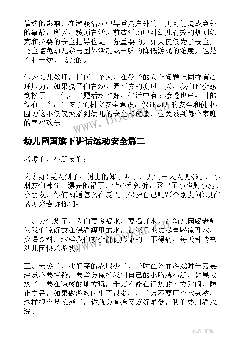 2023年幼儿园国旗下讲话运动安全(模板5篇)