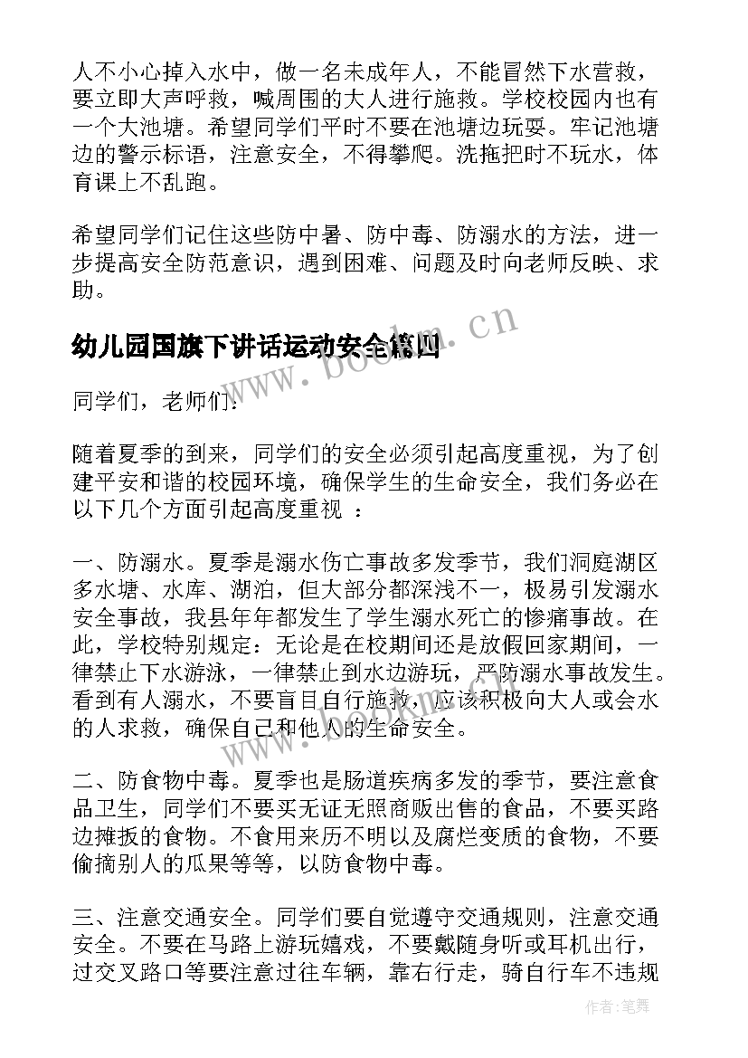 2023年幼儿园国旗下讲话运动安全(模板5篇)