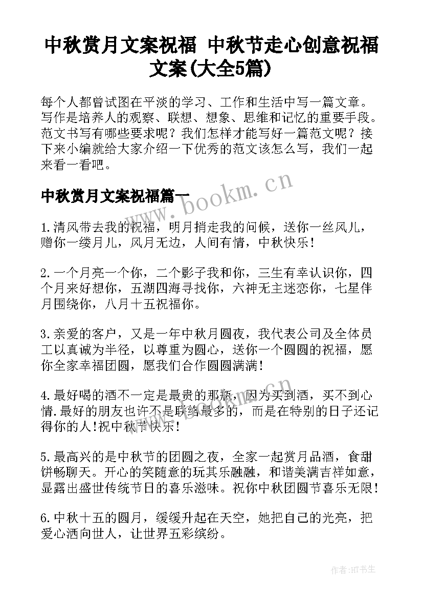 中秋赏月文案祝福 中秋节走心创意祝福文案(大全5篇)