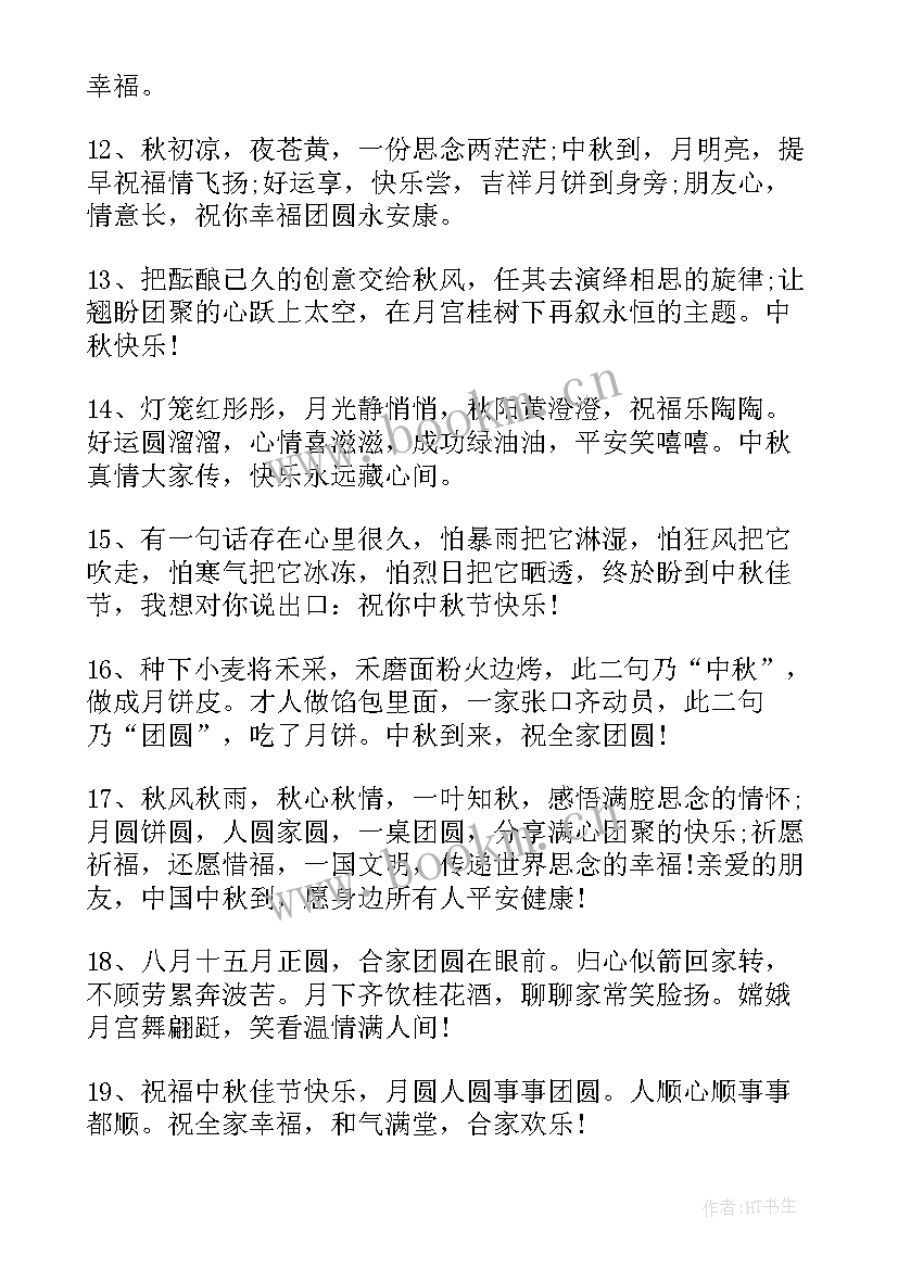 中秋赏月文案祝福 中秋节走心创意祝福文案(大全5篇)