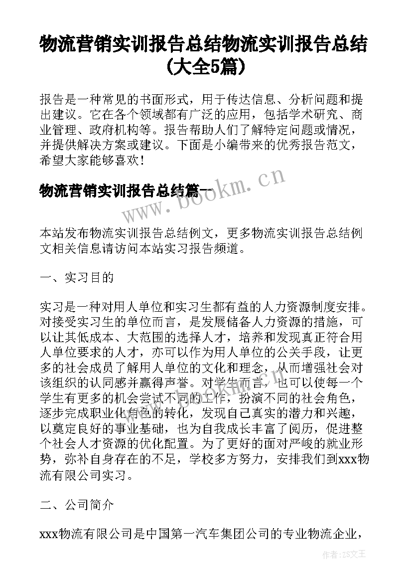 物流营销实训报告总结 物流实训报告总结(大全5篇)