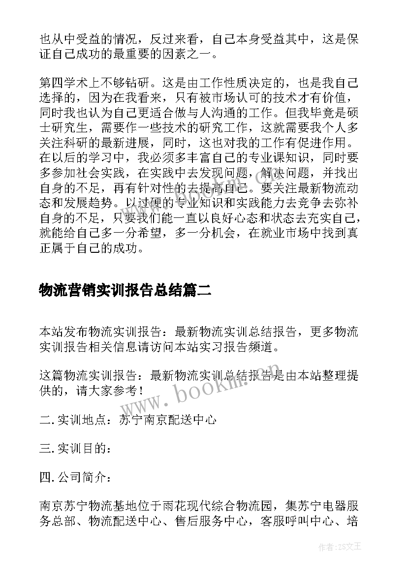 物流营销实训报告总结 物流实训报告总结(大全5篇)