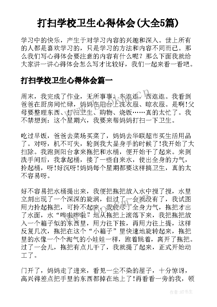 打扫学校卫生心得体会(大全5篇)