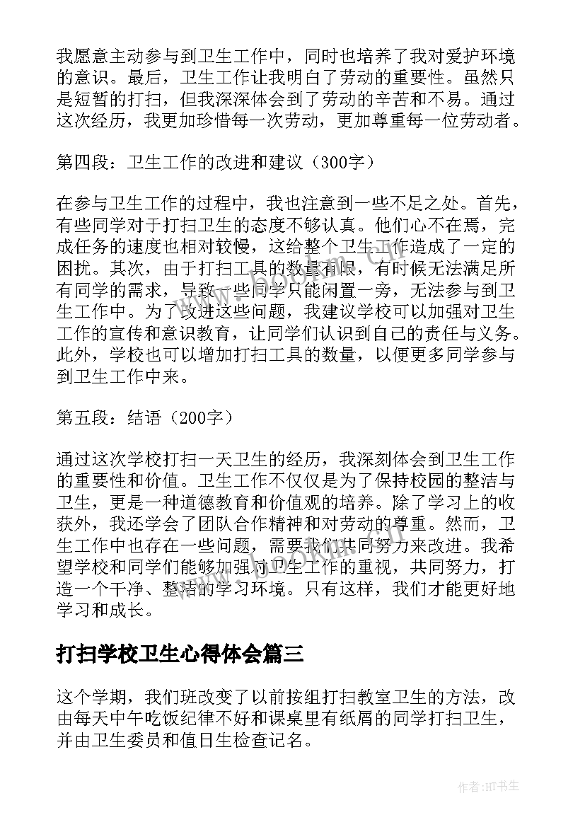 打扫学校卫生心得体会(大全5篇)