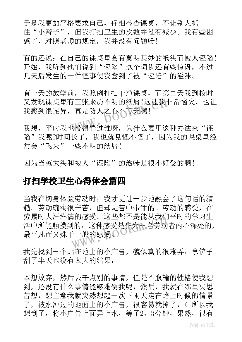 打扫学校卫生心得体会(大全5篇)