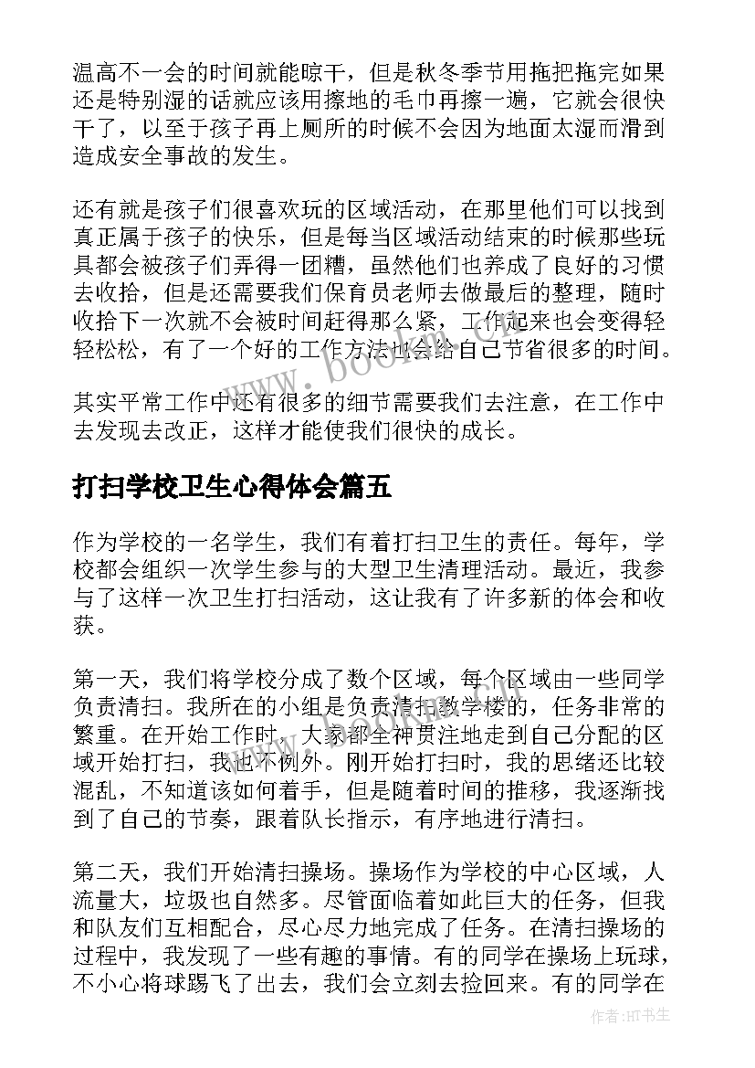 打扫学校卫生心得体会(大全5篇)