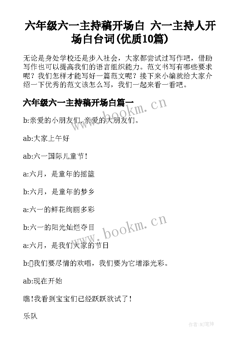 六年级六一主持稿开场白 六一主持人开场白台词(优质10篇)