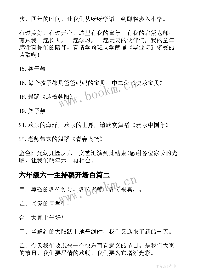 六年级六一主持稿开场白 六一主持人开场白台词(优质10篇)