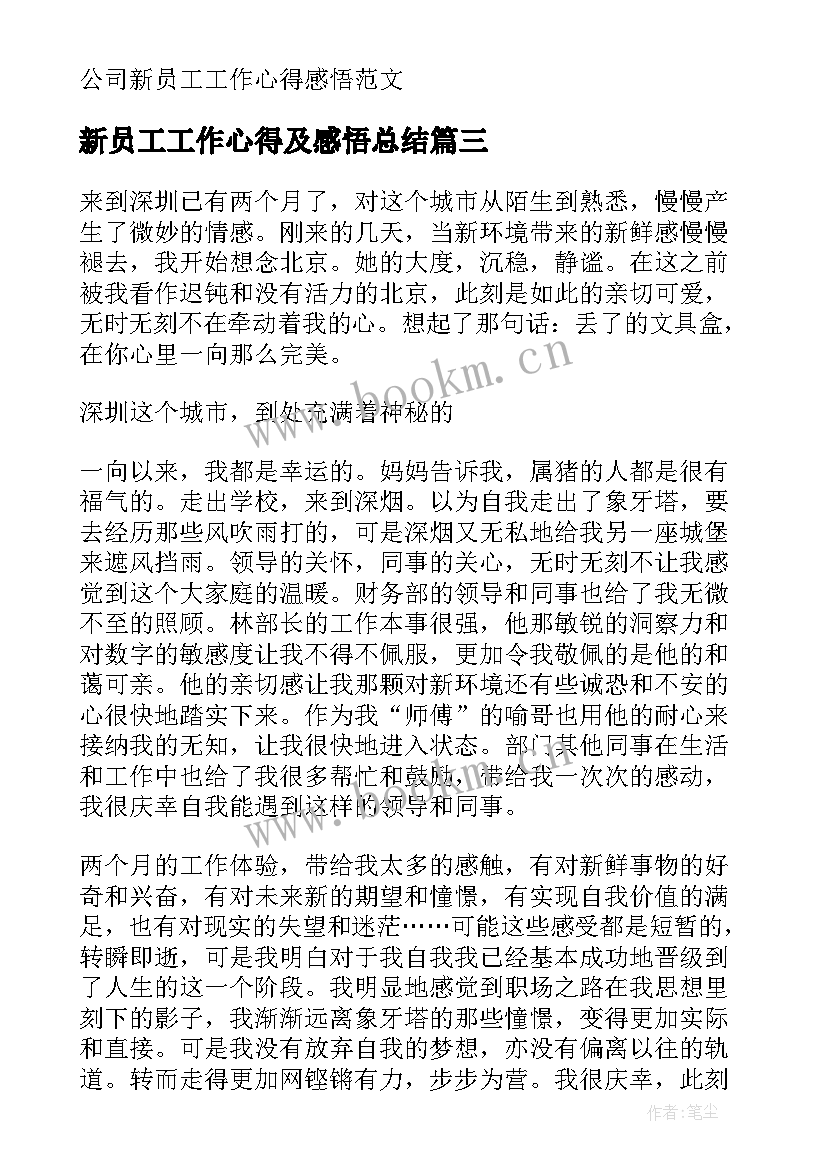 2023年新员工工作心得及感悟总结 新员工工作感悟及心得(优秀5篇)