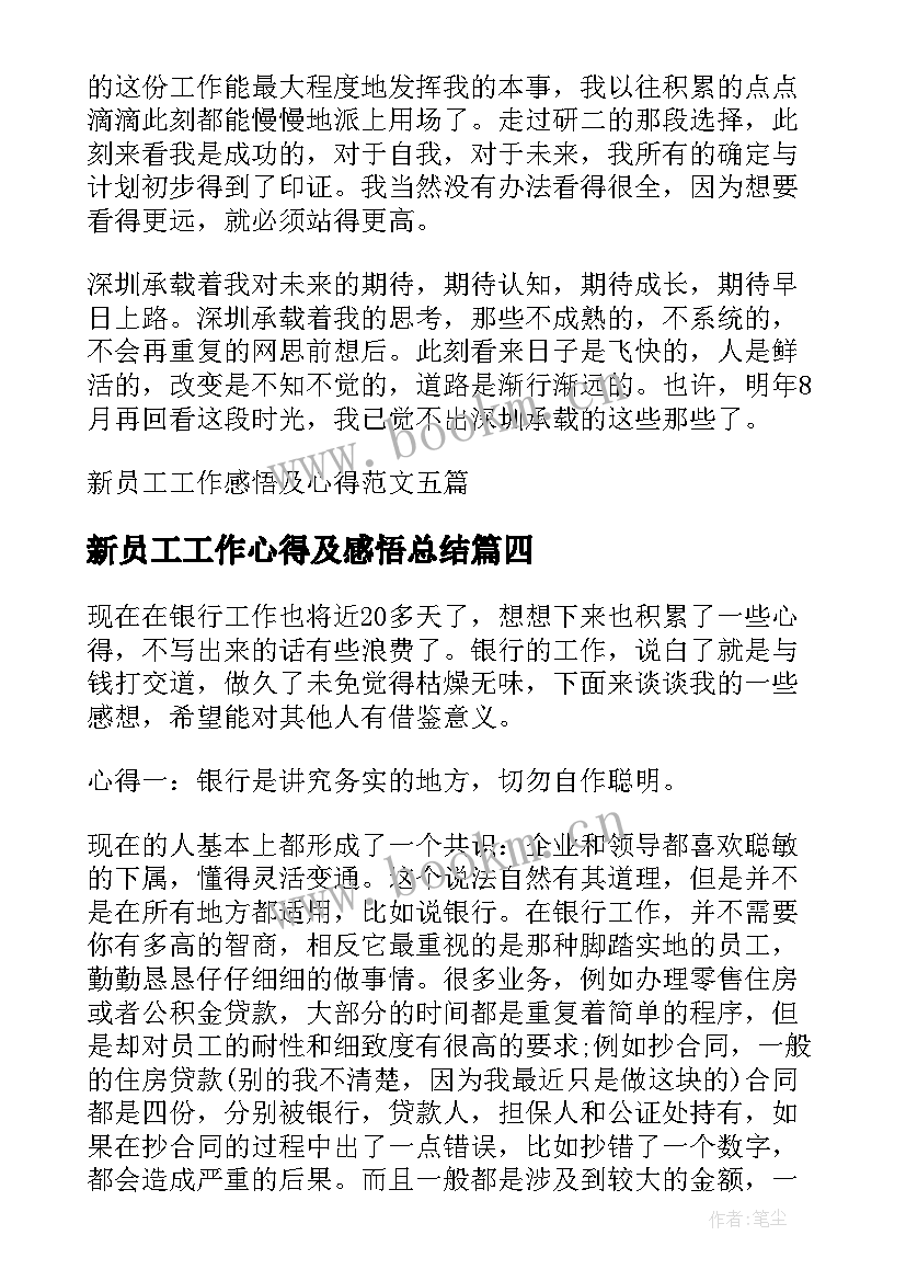 2023年新员工工作心得及感悟总结 新员工工作感悟及心得(优秀5篇)