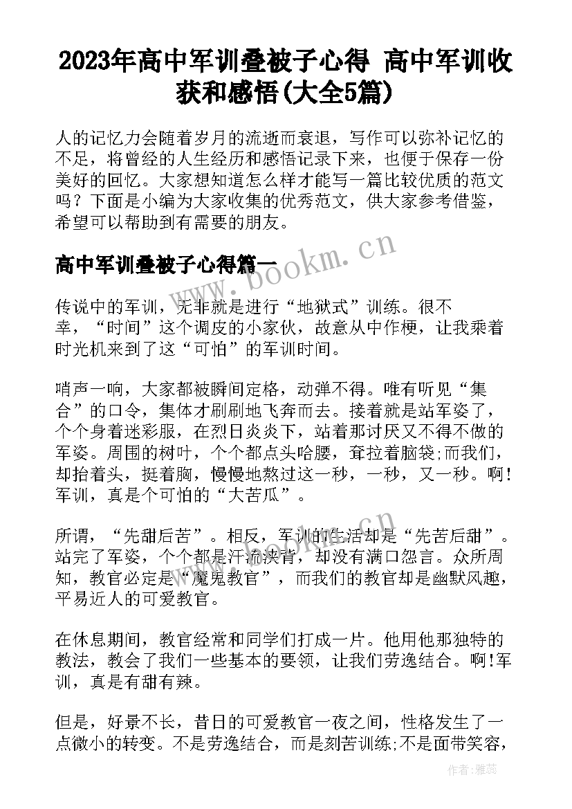 2023年高中军训叠被子心得 高中军训收获和感悟(大全5篇)