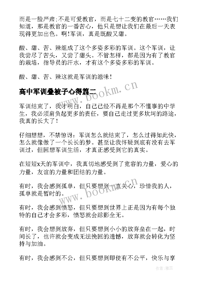 2023年高中军训叠被子心得 高中军训收获和感悟(大全5篇)