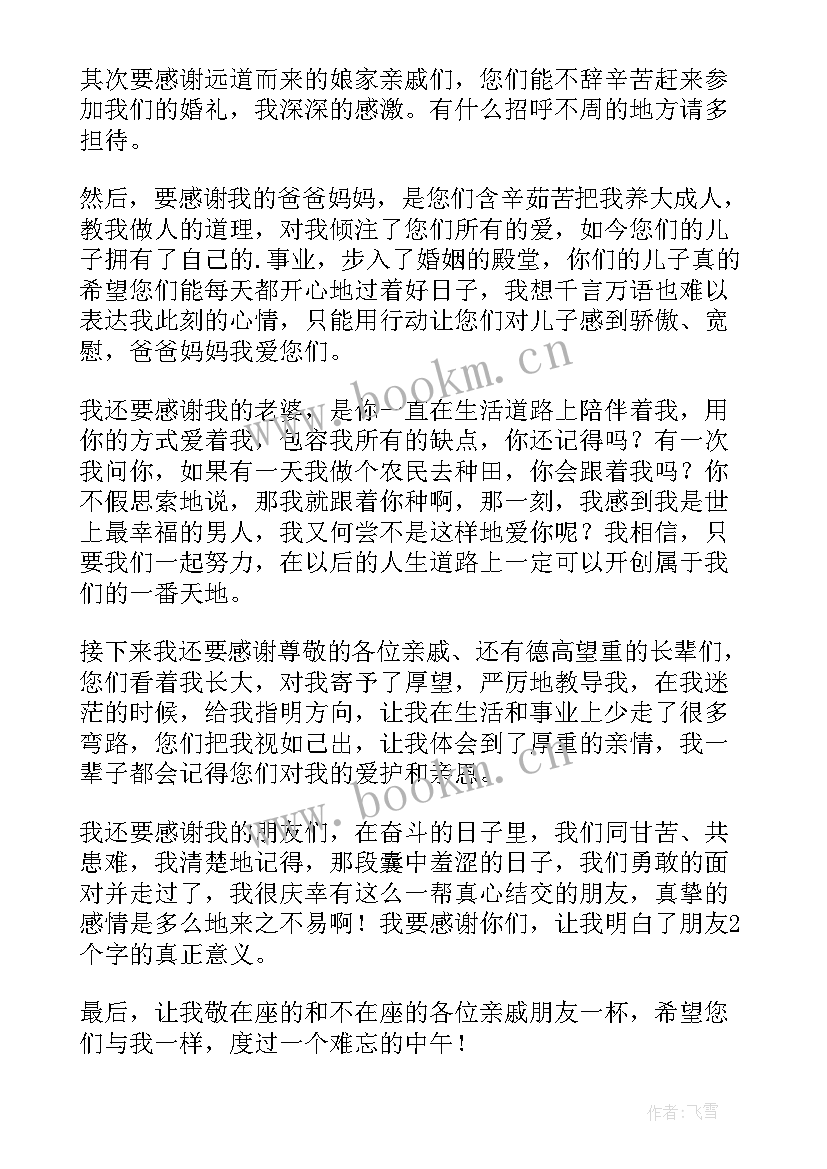 最新新郎回门讲话稿(汇总10篇)