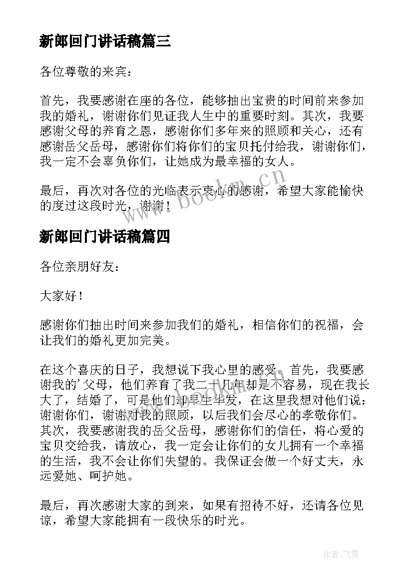 最新新郎回门讲话稿(汇总10篇)