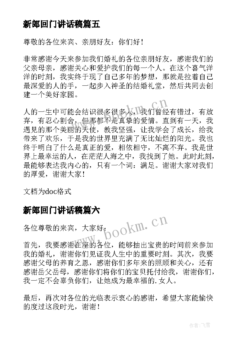 最新新郎回门讲话稿(汇总10篇)