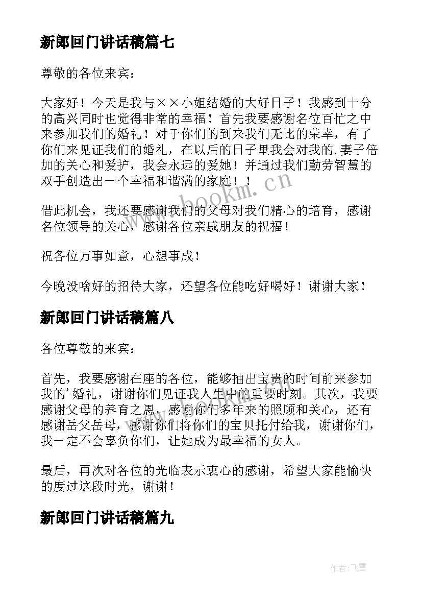 最新新郎回门讲话稿(汇总10篇)