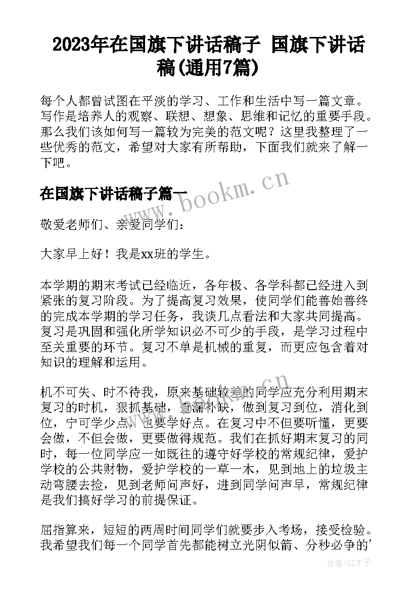 2023年在国旗下讲话稿子 国旗下讲话稿(通用7篇)