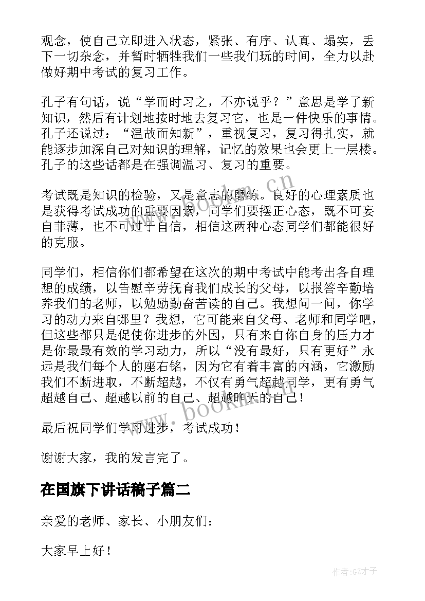 2023年在国旗下讲话稿子 国旗下讲话稿(通用7篇)