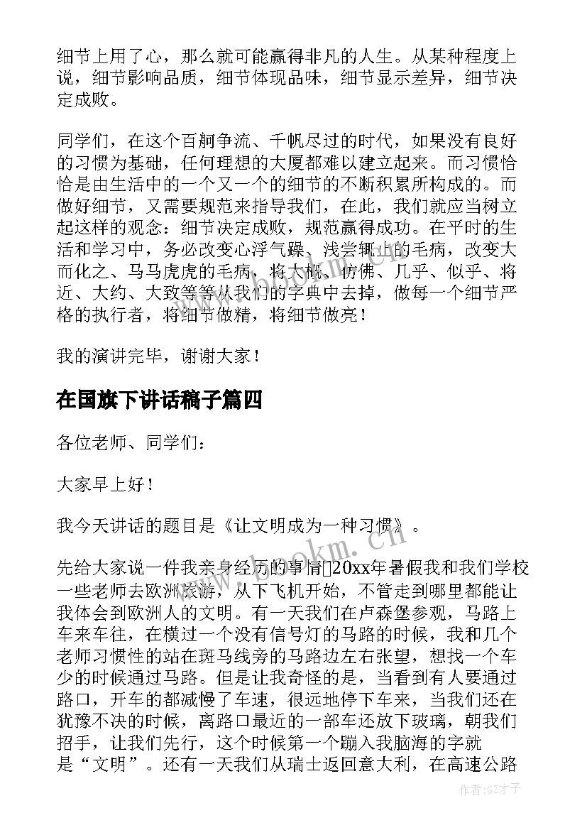 2023年在国旗下讲话稿子 国旗下讲话稿(通用7篇)