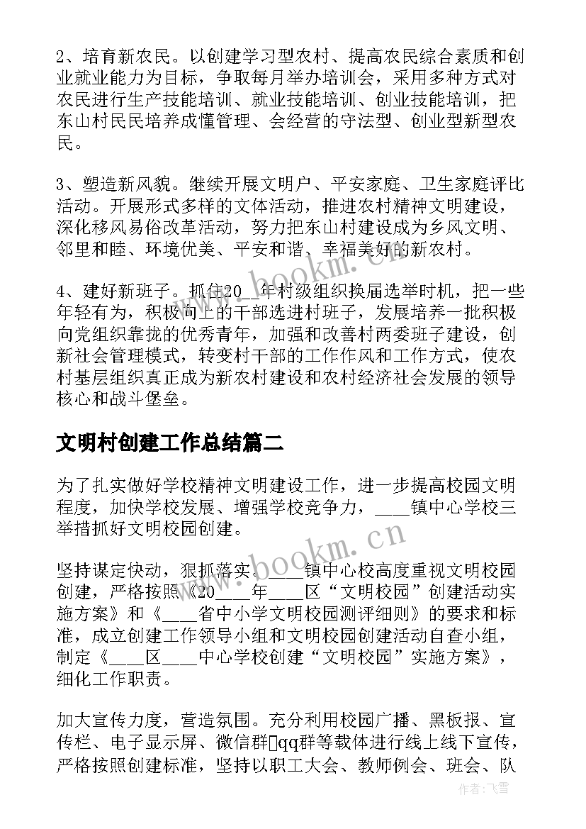 文明村创建工作总结(通用10篇)