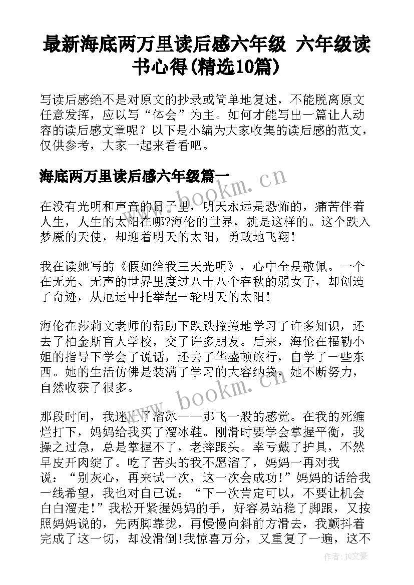 最新海底两万里读后感六年级 六年级读书心得(精选10篇)