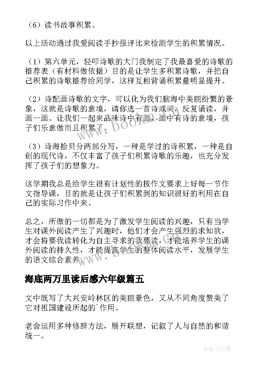 最新海底两万里读后感六年级 六年级读书心得(精选10篇)