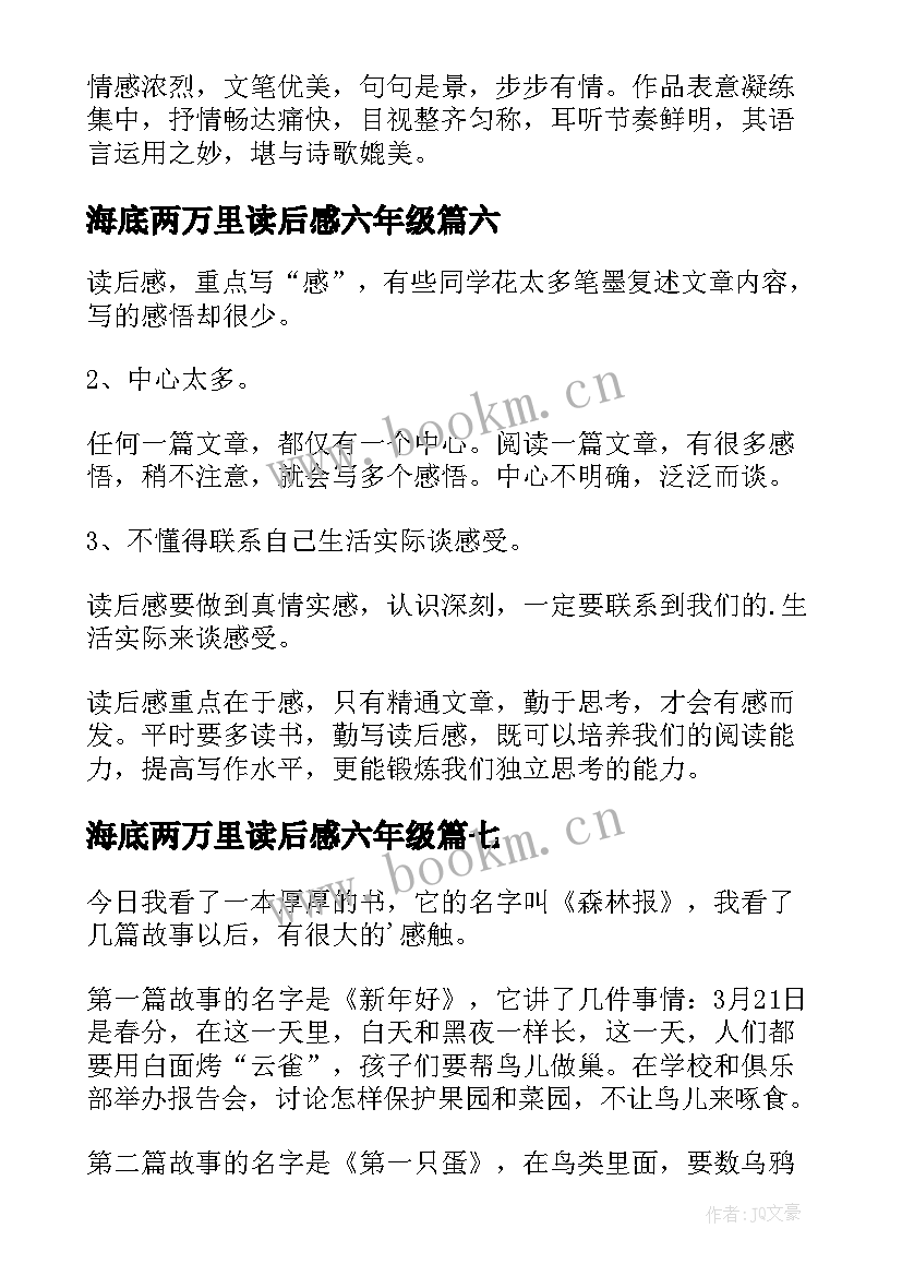 最新海底两万里读后感六年级 六年级读书心得(精选10篇)