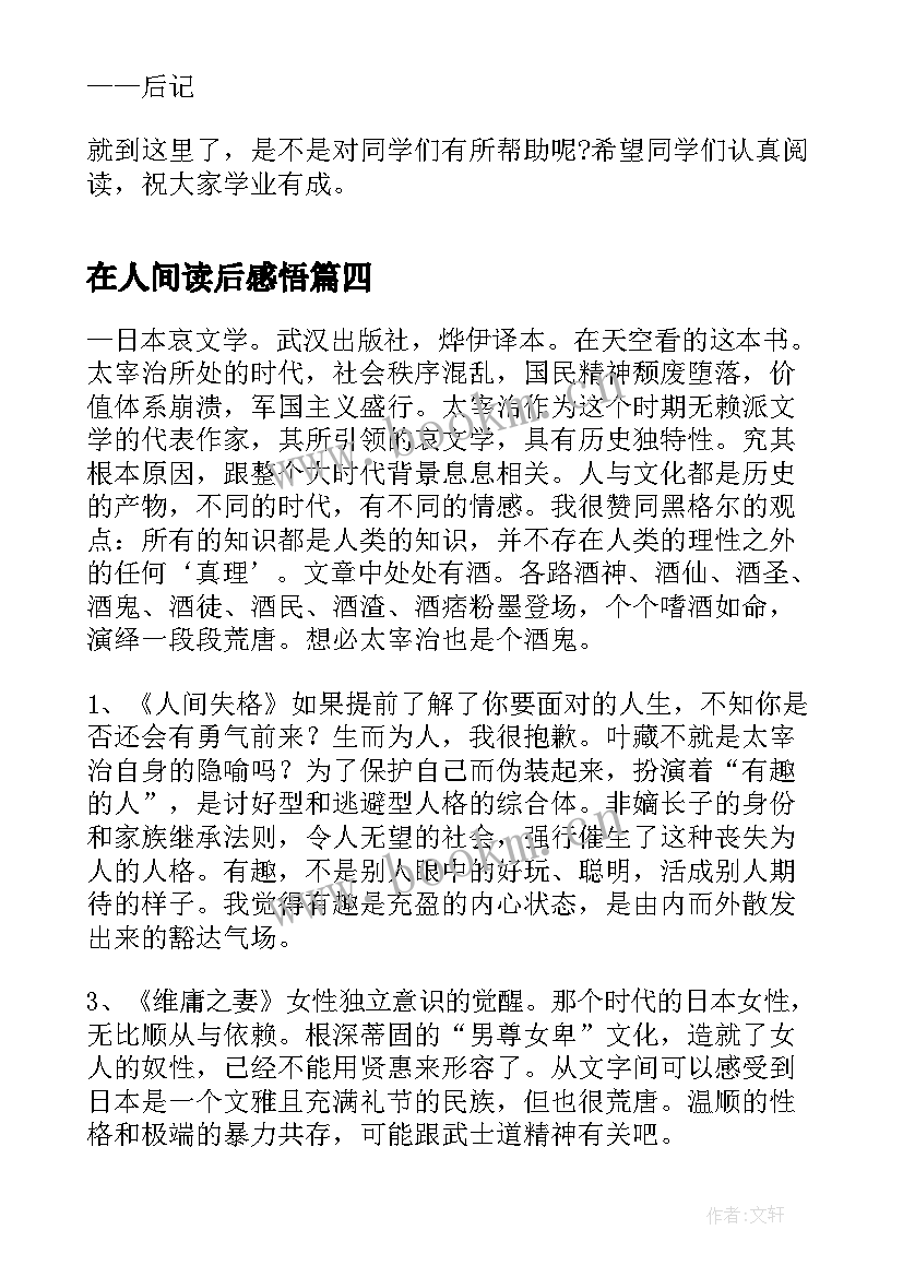 2023年在人间读后感悟 高中人间失格名著读后感(模板5篇)