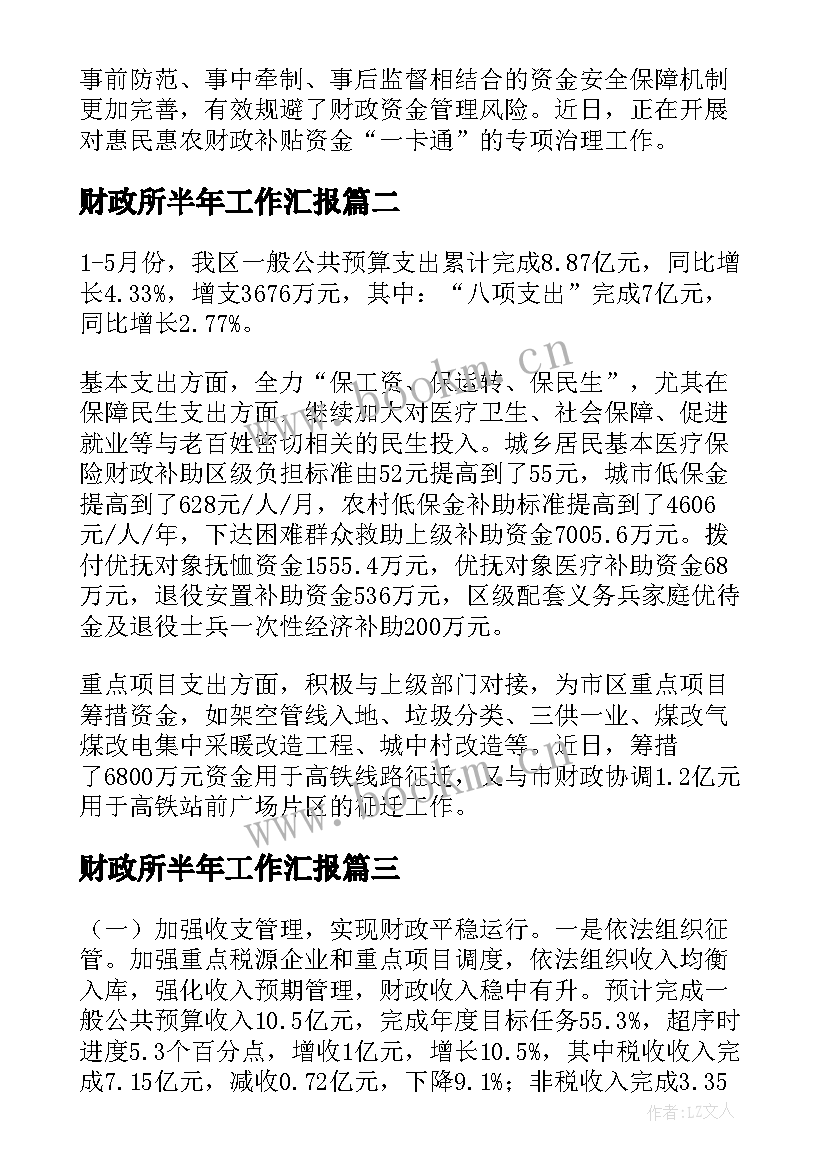 2023年财政所半年工作汇报(实用5篇)