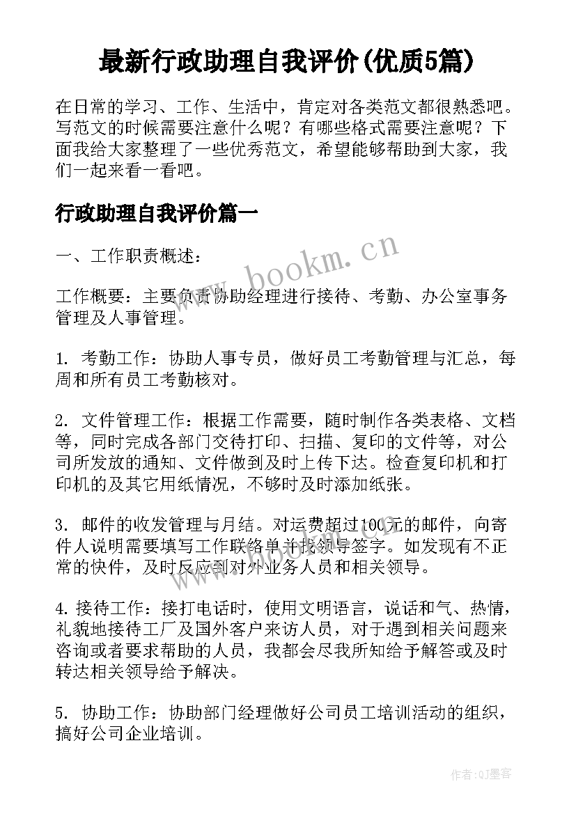 最新行政助理自我评价(优质5篇)