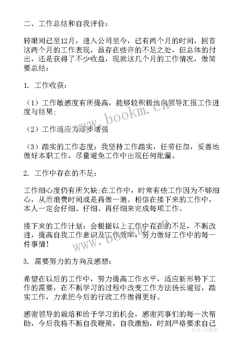 最新行政助理自我评价(优质5篇)