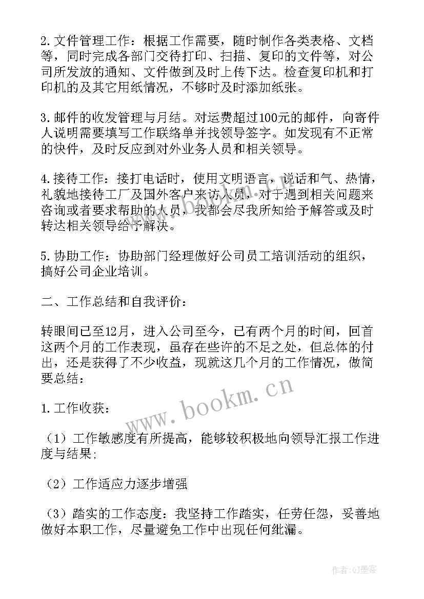 最新行政助理自我评价(优质5篇)