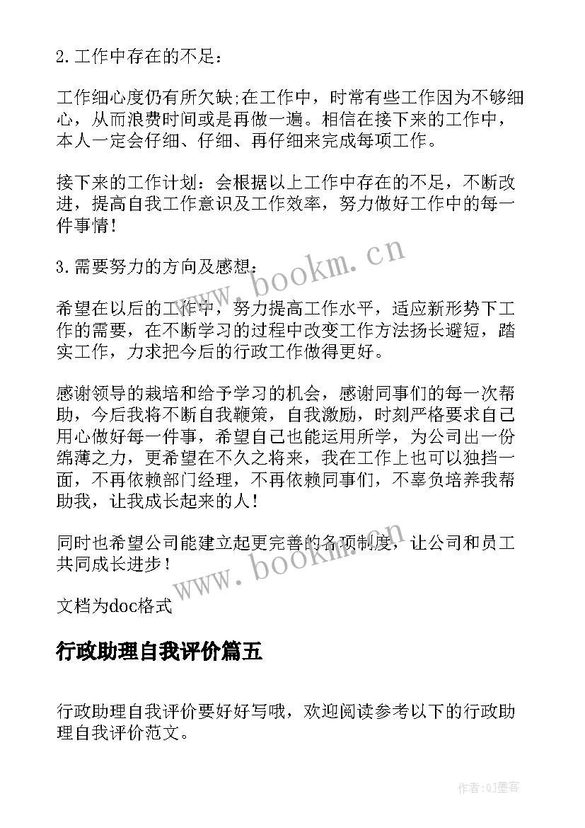 最新行政助理自我评价(优质5篇)