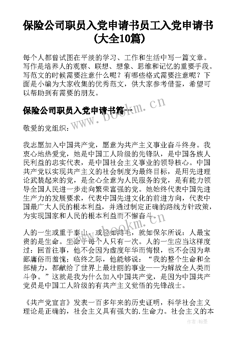 保险公司职员入党申请书 员工入党申请书(大全10篇)