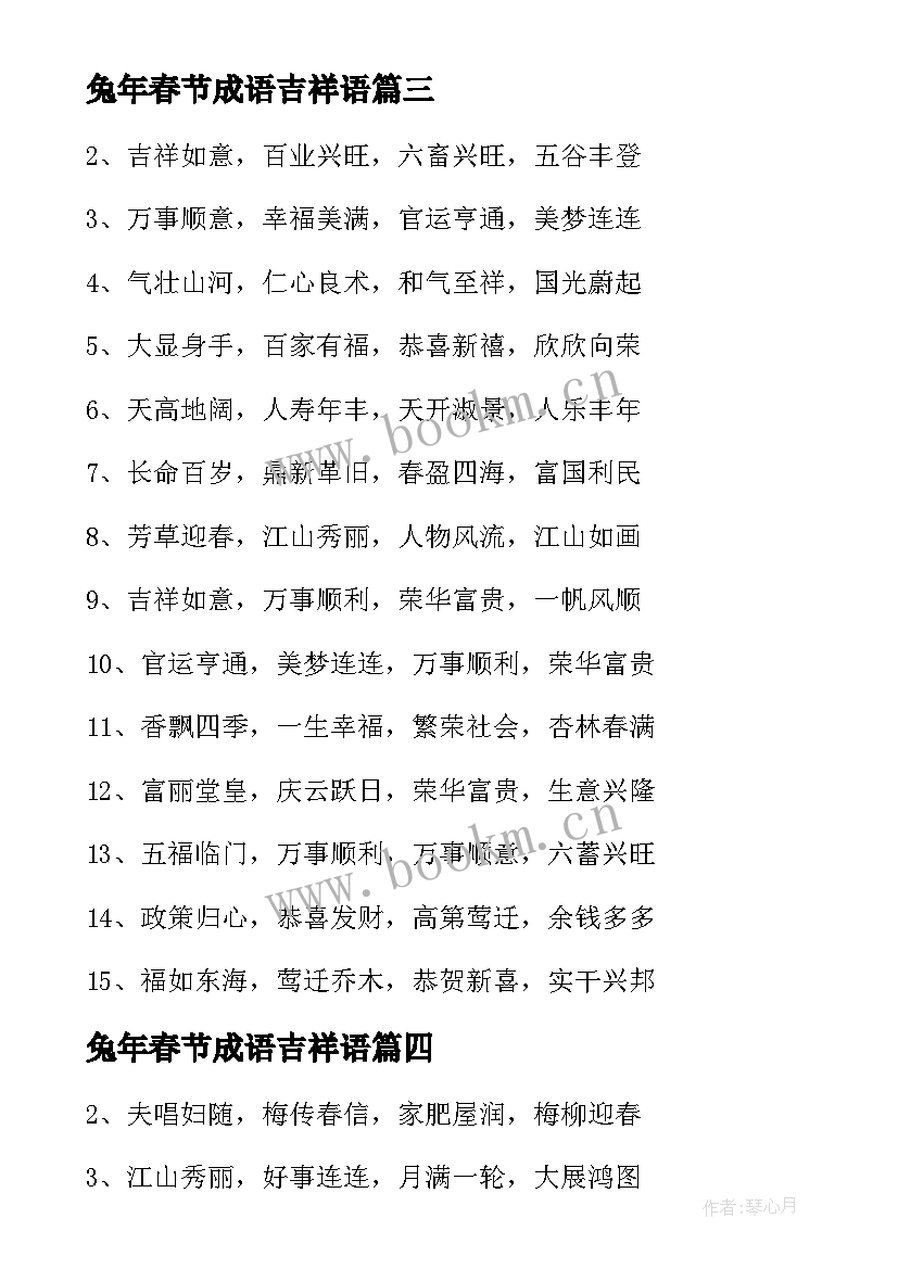 2023年兔年春节成语吉祥语 兔年春节祝福语四字成语(大全5篇)